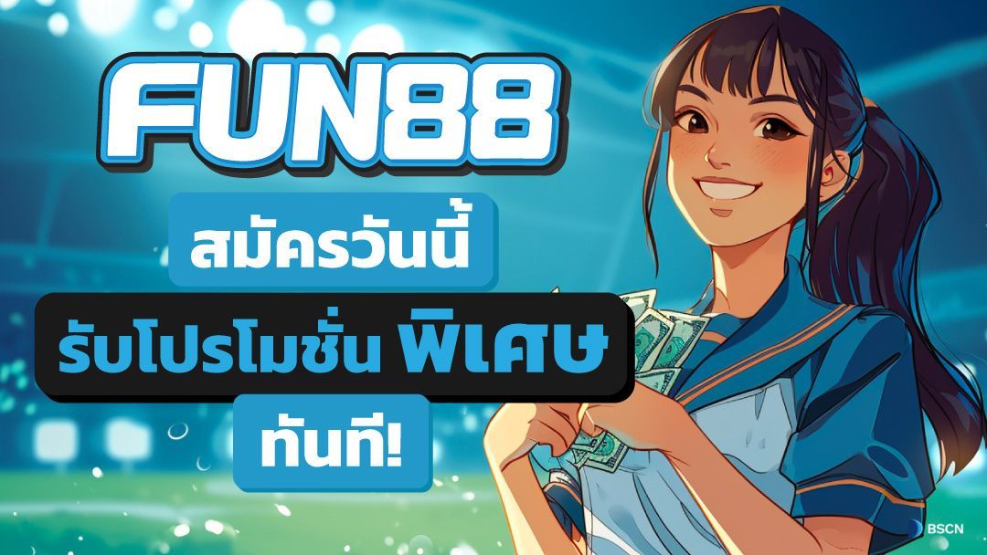 fun88 ทางเข้า ล่าสุด