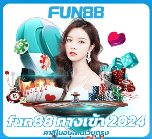 fun88 ทางเข้า ล่าสุด